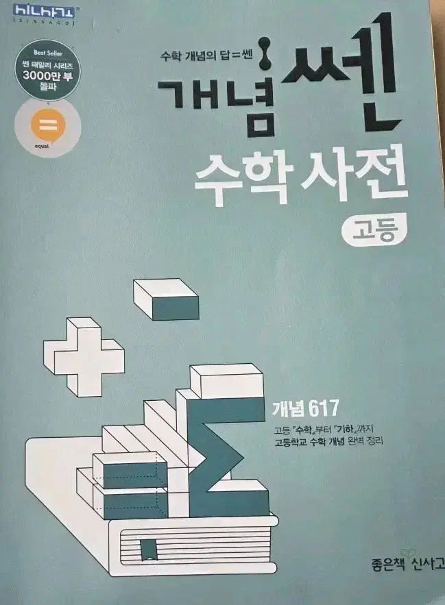 개념 쎈 수학사전 고등